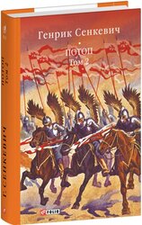 Потоп. Том 2 (Бібліотека світової літератури) - фото обкладинки книги