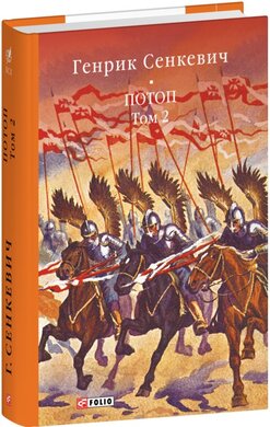 Потоп. Том 2 (Бібліотека світової літератури) - фото книги