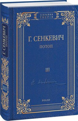 Потоп. Том 3 - фото книги