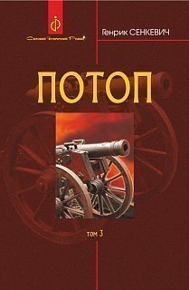 Потоп. Том 3 - фото книги