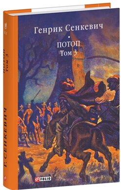 Потоп. Том 3 (Бібліотека світової літератури) - фото книги
