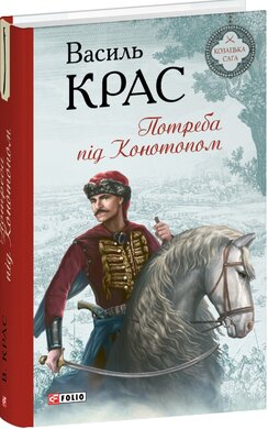Потреба під Конотопом - фото книги