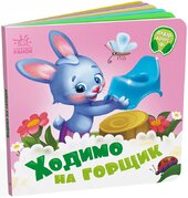 Потрібні книжки: Ходимо на горщик - фото обкладинки книги