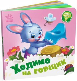 Потрібні книжки: Ходимо на горщик - фото книги