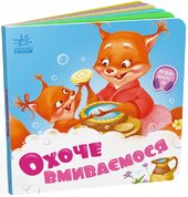 Потрібні книжки: Охоче вмиваємось - фото обкладинки книги
