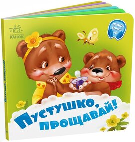 Потрібні книжки: Пустушко, прощавай! - фото книги