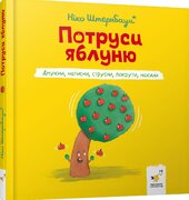 Потруси яблуню - фото обкладинки книги