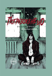 Потривожене зло - фото обкладинки книги