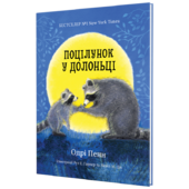 Поцілунок у долоньці - фото обкладинки книги