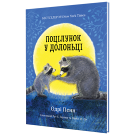 Поцілунок у долоньці - фото книги