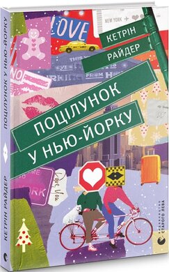 Поцілунок у Нью-Йорку - фото книги