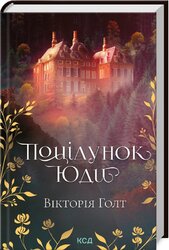 Поцілунок Юди - фото обкладинки книги