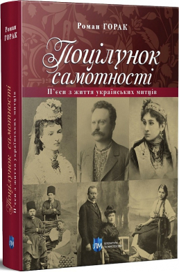 Поцілунок самотності. П’єси з життя українських митців - фото книги