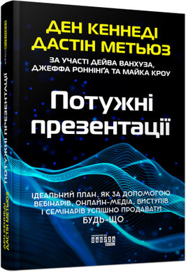 Потужні презентації - фото книги