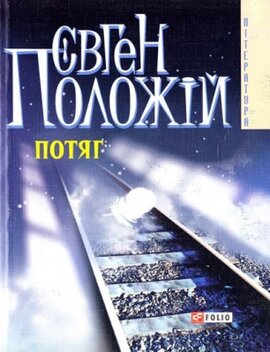 Потяг - фото книги