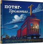 Потяг-дрімотяг. 1-2-3 - фото обкладинки книги