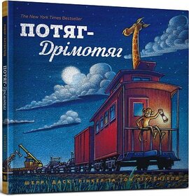 Потяг-дрімотяг. 1-2-3 - фото книги