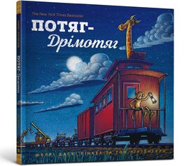 Потяг-дрімотяг - фото книги