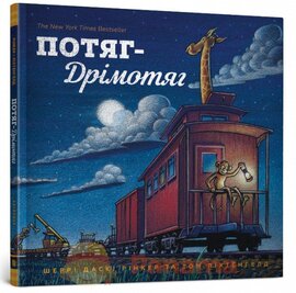 Потяг-Дрімотяг - фото книги