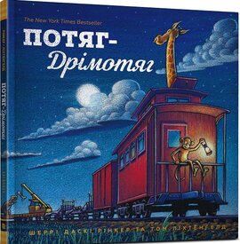 Потяг-дрімотяг. Кольори - фото книги