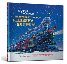 Потяг-дрімотяг: Наступна зупинка — різдвяна ялинка - фото книги