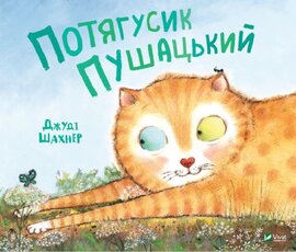 Потягусик Пушацький - фото книги