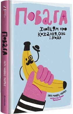 Повага. Хлопцям про кохання, секс і згоду - фото книги