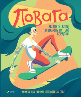 Повага: як діяти, коли зазіхають на твої особисті кордони - фото книги