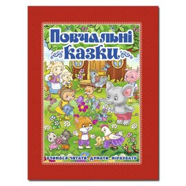 Повчальні казки. Червона - фото книги
