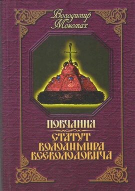 Повчання. Статут Володимира Всеволодовича - фото книги