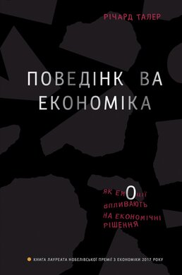 Поведінкова економіка. Як емоції впливають на економічні рішення - фото книги