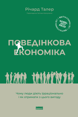 Поведінкова економіка.  Чому люди діють ірраціонально і як отримати з цього вигоду (оновл. вид.) - фото книги