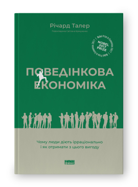 Поведінкова економіка. Чому люди діють ірраціонально і як отримати з цього вигоду (оновл. вид.) - фото книги