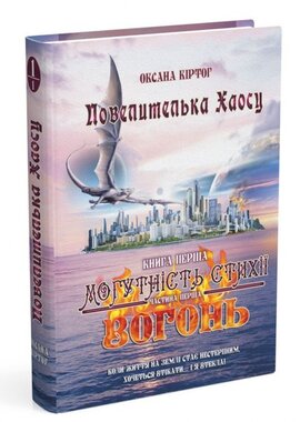 Повелителька хаосу. Книга перша - фото книги