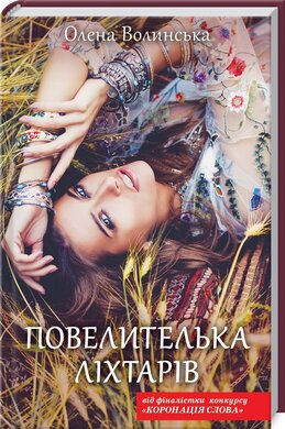 Повелителька ліхтарів - фото книги