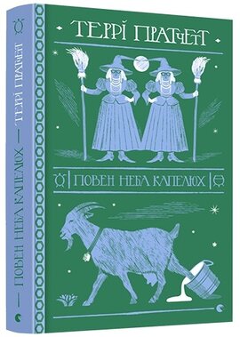 Повен неба капелюх - фото книги