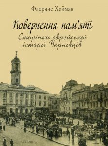 Поверенння пам'яті: Сторінки єврейської історії Чернівців - фото книги