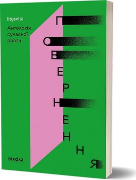 Повернення. Антологія сучасної прози - фото книги