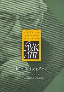 Повернення блудного сина - фото книги