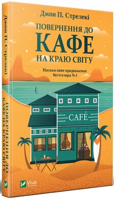 Повернення до кафе на краю світу - фото книги