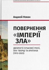 Повернення «Імперії зла». Ідеології сучасної Росії, їхні творці та критики (1913–2023) - фото обкладинки книги