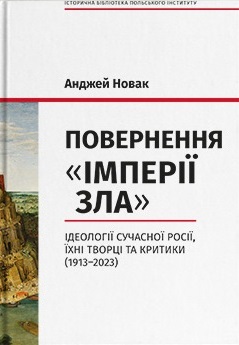 Повернення «Імперії зла». Ідеології сучасної Росії, їхні творці та критики (1913–2023) - фото книги