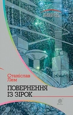 Повернення із зірок - фото книги