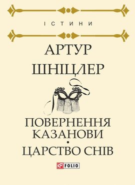 Повернення Казанови. Царство снів: повісті - фото книги