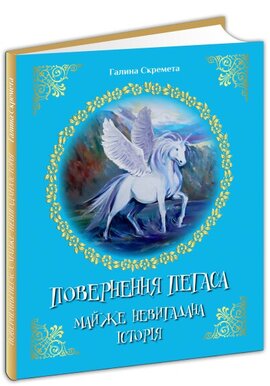 Повернення Пегаса. Майже невигадана історія - фото книги