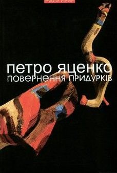 Повернення придурків - фото книги