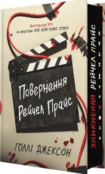 Повернення Рейчел Прайс - фото обкладинки книги