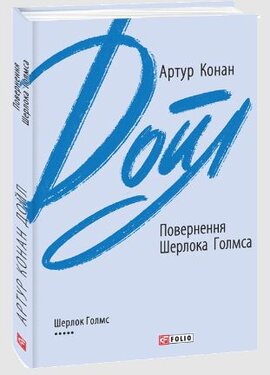 Повернення Шерлока Голмса - фото книги