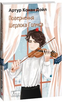 Повернення Шерлока Голмса (Folio. Світова класика) - фото книги