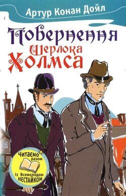 Повернення Шерлока Холмса - фото книги